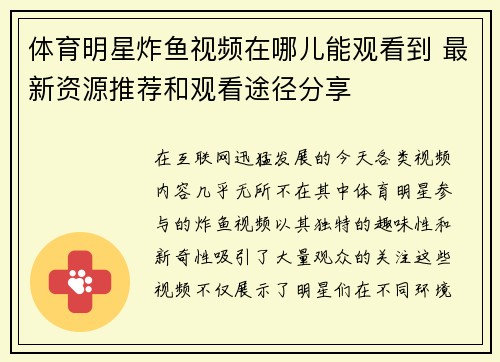 体育明星炸鱼视频在哪儿能观看到 最新资源推荐和观看途径分享