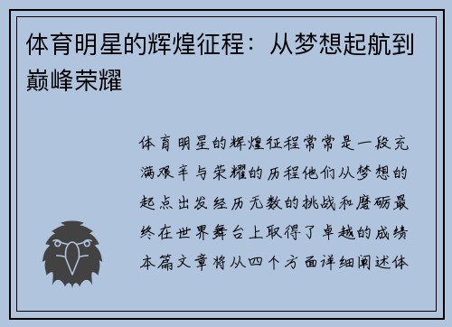 体育明星的辉煌征程：从梦想起航到巅峰荣耀