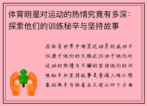 体育明星对运动的热情究竟有多深：探索他们的训练秘辛与坚持故事