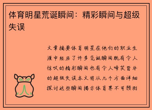 体育明星荒诞瞬间：精彩瞬间与超级失误