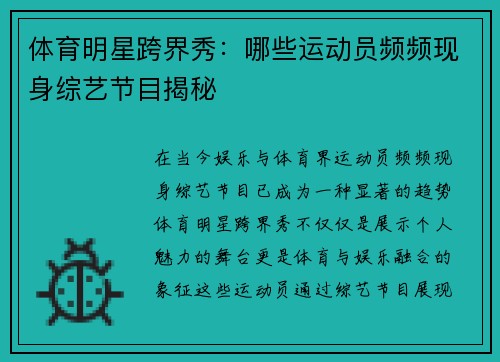 体育明星跨界秀：哪些运动员频频现身综艺节目揭秘