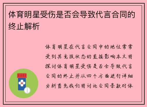 体育明星受伤是否会导致代言合同的终止解析