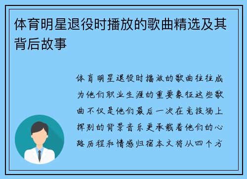 体育明星退役时播放的歌曲精选及其背后故事
