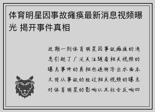 体育明星因事故瘫痪最新消息视频曝光 揭开事件真相