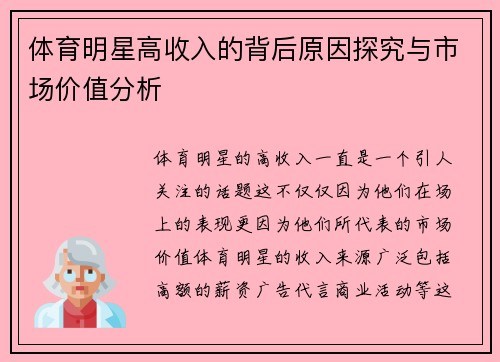体育明星高收入的背后原因探究与市场价值分析