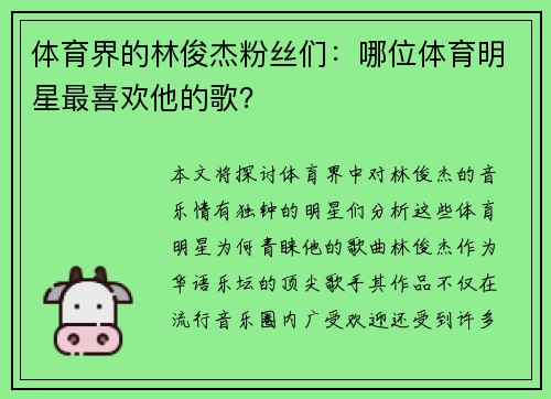 体育界的林俊杰粉丝们：哪位体育明星最喜欢他的歌？