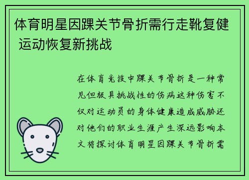 体育明星因踝关节骨折需行走靴复健 运动恢复新挑战