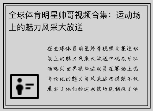 全球体育明星帅哥视频合集：运动场上的魅力风采大放送