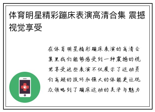 体育明星精彩蹦床表演高清合集 震撼视觉享受
