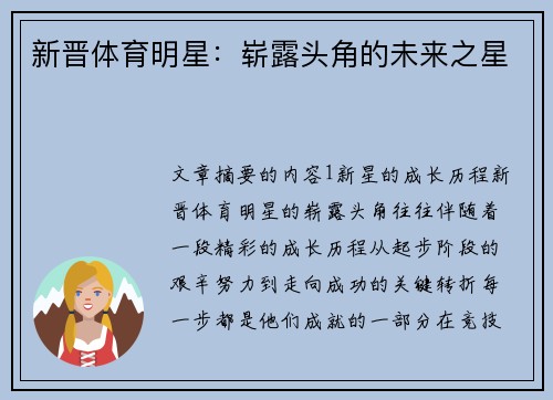 新晋体育明星：崭露头角的未来之星