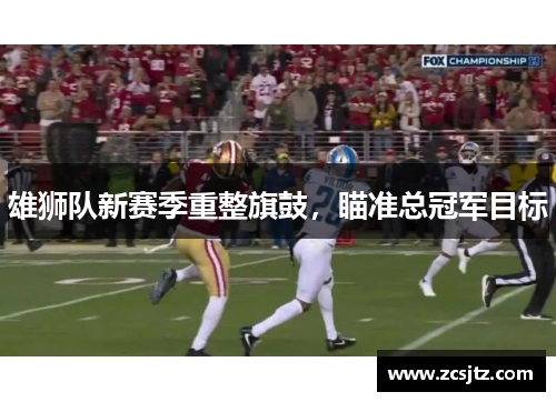雄狮队新赛季重整旗鼓，瞄准总冠军目标