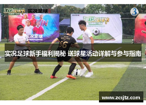 实况足球新手福利揭秘 送球星活动详解与参与指南