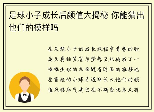 足球小子成长后颜值大揭秘 你能猜出他们的模样吗
