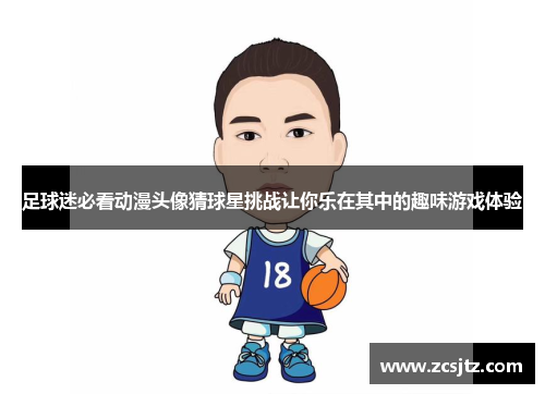 足球迷必看动漫头像猜球星挑战让你乐在其中的趣味游戏体验