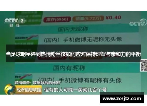 当足球明星遇到热情粉丝该如何应对保持理智与亲和力的平衡