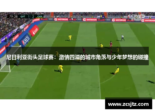 尼日利亚街头足球赛：激情四溢的城市角落与少年梦想的碰撞