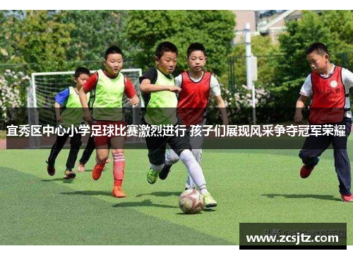 宜秀区中心小学足球比赛激烈进行 孩子们展现风采争夺冠军荣耀