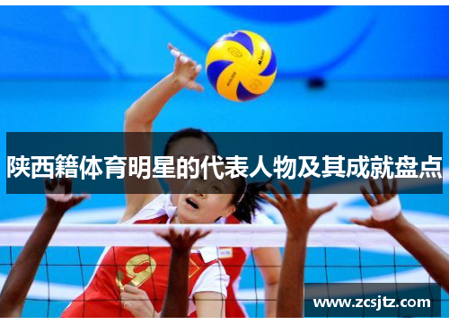 陕西籍体育明星的代表人物及其成就盘点