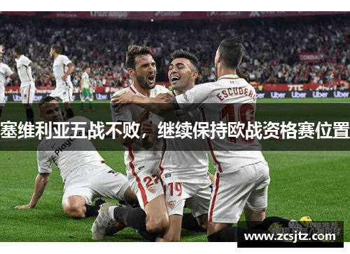 塞维利亚五战不败，继续保持欧战资格赛位置
