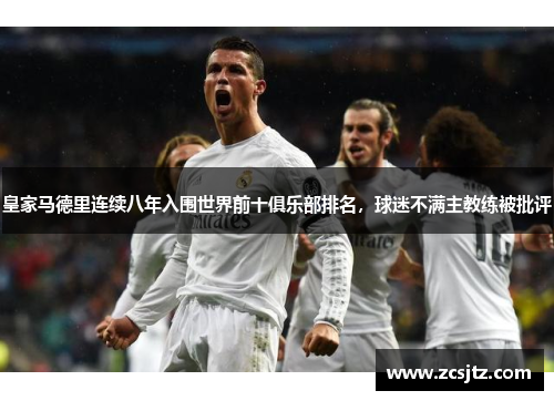 皇家马德里连续八年入围世界前十俱乐部排名，球迷不满主教练被批评