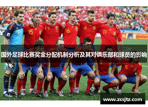 国外足球比赛奖金分配机制分析及其对俱乐部和球员的影响
