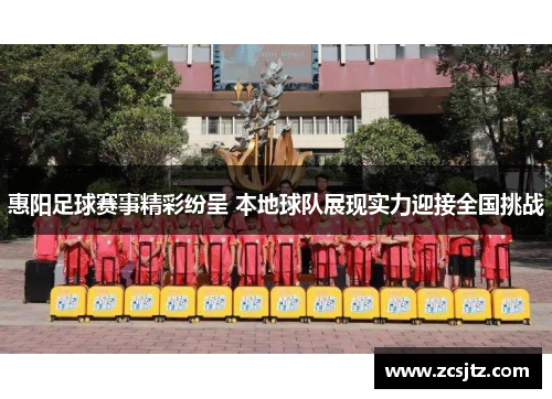 惠阳足球赛事精彩纷呈 本地球队展现实力迎接全国挑战