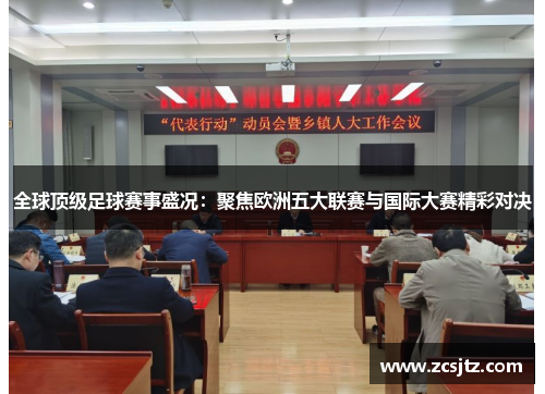 全球顶级足球赛事盛况：聚焦欧洲五大联赛与国际大赛精彩对决