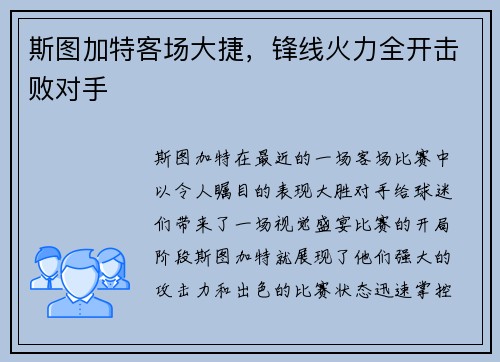 斯图加特客场大捷，锋线火力全开击败对手