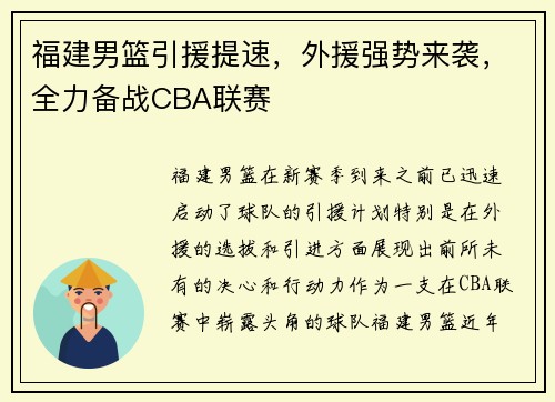 福建男篮引援提速，外援强势来袭，全力备战CBA联赛