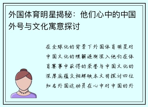 外国体育明星揭秘：他们心中的中国外号与文化寓意探讨