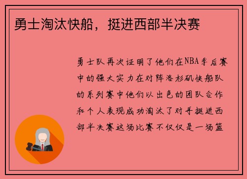 勇士淘汰快船，挺进西部半决赛