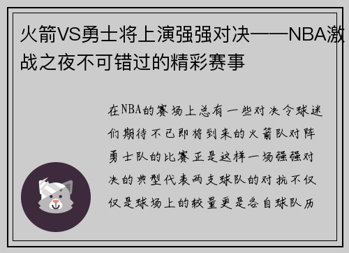 火箭VS勇士将上演强强对决——NBA激战之夜不可错过的精彩赛事
