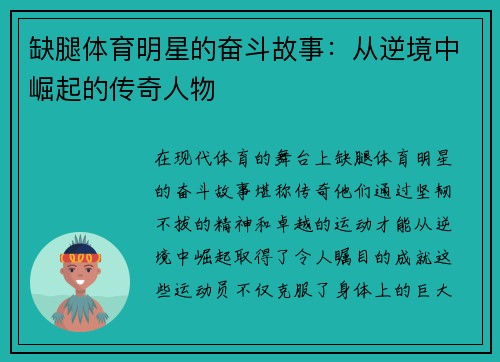 缺腿体育明星的奋斗故事：从逆境中崛起的传奇人物