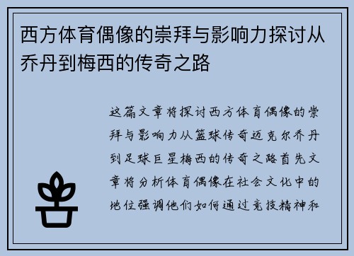 西方体育偶像的崇拜与影响力探讨从乔丹到梅西的传奇之路