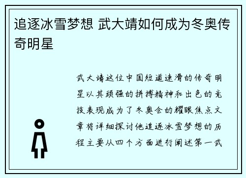 追逐冰雪梦想 武大靖如何成为冬奥传奇明星