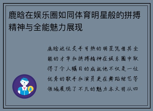鹿晗在娱乐圈如同体育明星般的拼搏精神与全能魅力展现