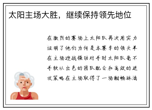 太阳主场大胜，继续保持领先地位