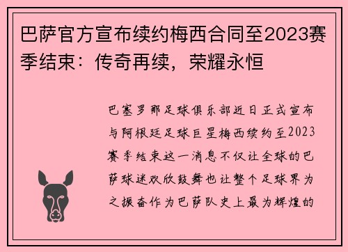 巴萨官方宣布续约梅西合同至2023赛季结束：传奇再续，荣耀永恒