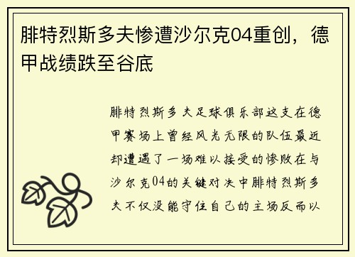 腓特烈斯多夫惨遭沙尔克04重创，德甲战绩跌至谷底