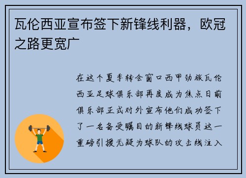 瓦伦西亚宣布签下新锋线利器，欧冠之路更宽广
