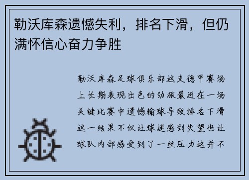 勒沃库森遗憾失利，排名下滑，但仍满怀信心奋力争胜