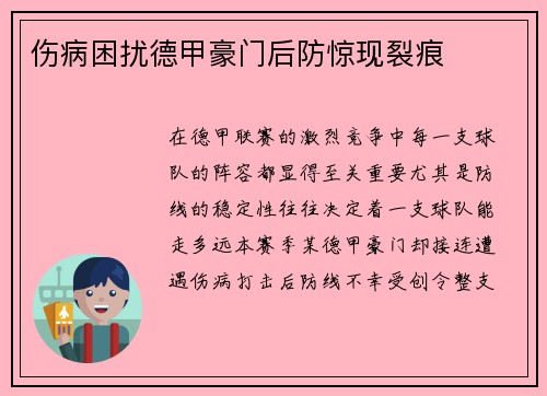 伤病困扰德甲豪门后防惊现裂痕