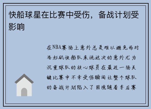 快船球星在比赛中受伤，备战计划受影响