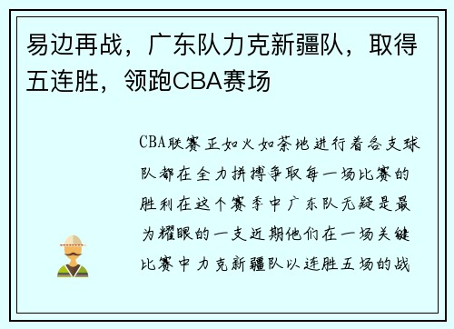 易边再战，广东队力克新疆队，取得五连胜，领跑CBA赛场