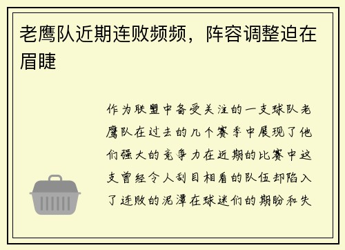 老鹰队近期连败频频，阵容调整迫在眉睫