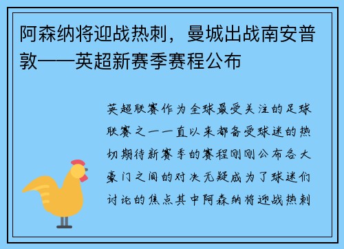 阿森纳将迎战热刺，曼城出战南安普敦——英超新赛季赛程公布