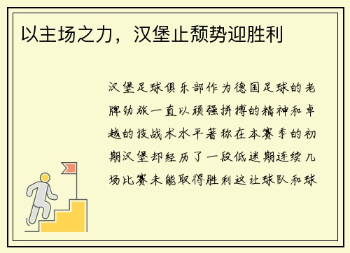 以主场之力，汉堡止颓势迎胜利