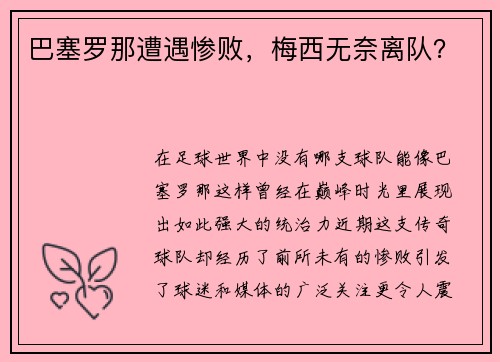 巴塞罗那遭遇惨败，梅西无奈离队？