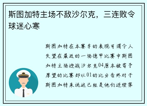 斯图加特主场不敌沙尔克，三连败令球迷心寒