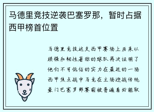 马德里竞技逆袭巴塞罗那，暂时占据西甲榜首位置
